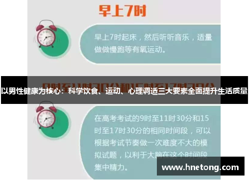 以男性健康为核心：科学饮食、运动、心理调适三大要素全面提升生活质量